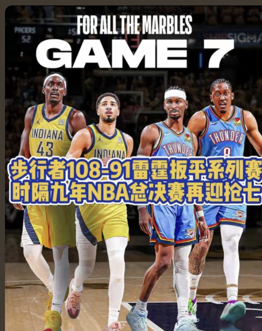 关于今晚NBA总决赛传出新动向，印第安纳步行者扳平良机，管理层表态——悬念犹存，身体对抗强度拉满的信息爱游戏